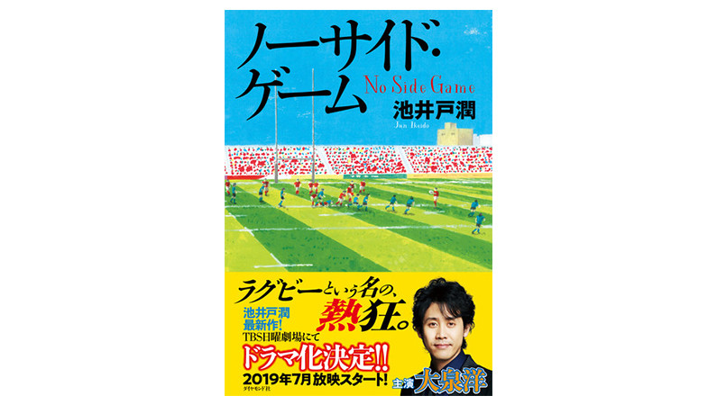 ラグビーｗ杯を1試合も見なかったライターが「ノーサイド・ゲーム」を読んで後悔したこと