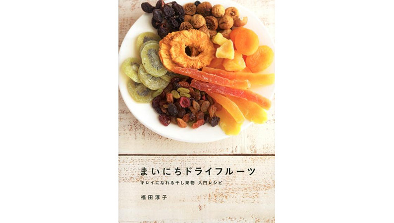 身体にいいドライフルーツの一番効果的な食べ方は？