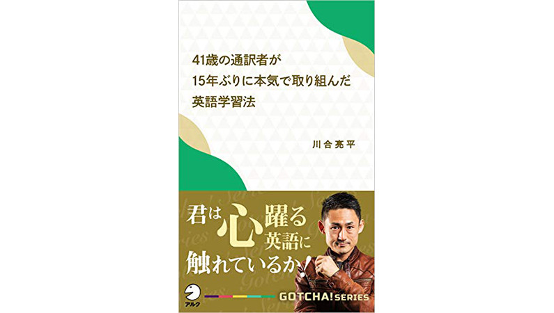 英語学習のキモは「心が躍るか？」――『41歳の通訳者が15年ぶりに本気で取り組んだ英語学習法』