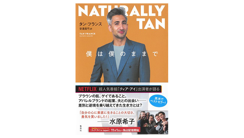 Netflixで大人気『クィア・アイ』のファッション担当タンの自伝で、外見も内面もさらに輝こう！