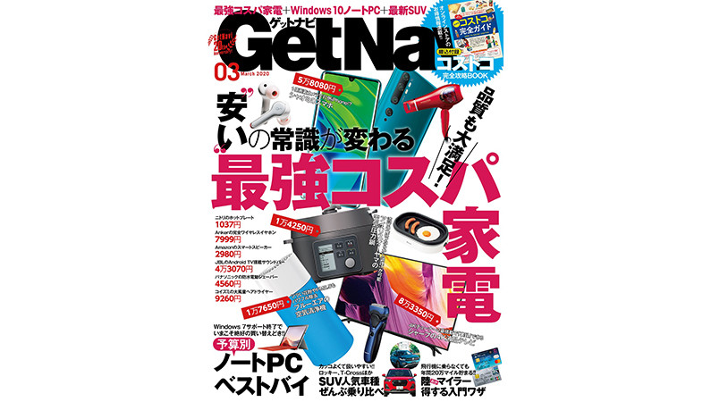 買わずに死ねるか！ 家電＆デジタル「最強コスパ」100! GetNavi3月号は本日発売!!