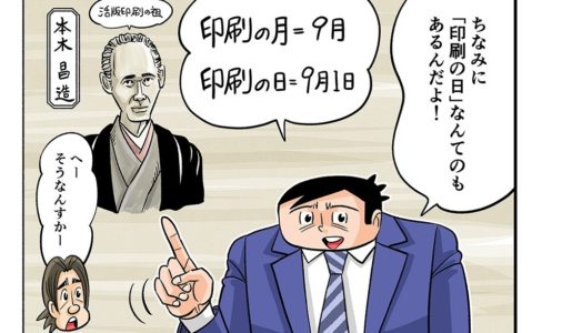 今日も下版はできません！ 第64話／9月1日は「印刷の日」。では1月6日、1月9日、7月4日、9月6日は？