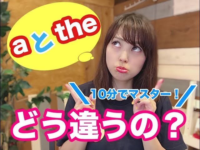 英語の冠詞『a』と『the』に迷う？ 間違えても良いよ？