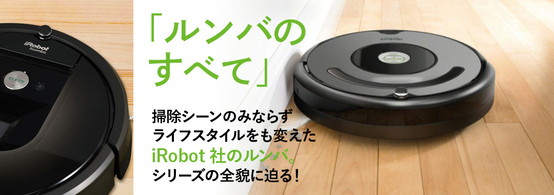 【総力特集】ルンバのすべて