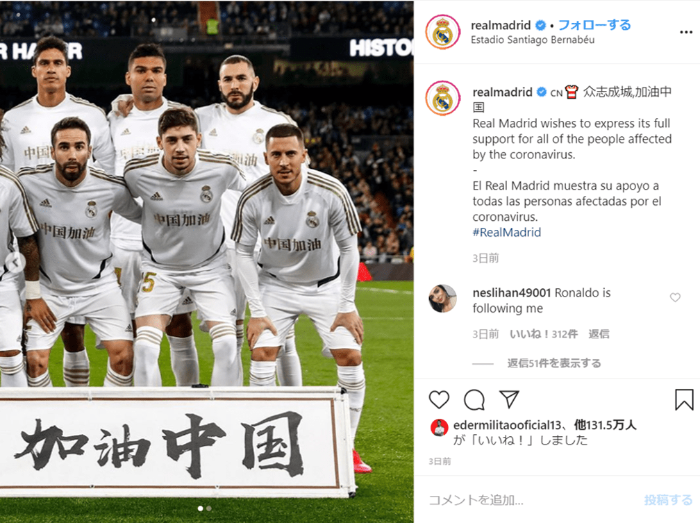 レアルが！バルサが！世界のビッグクラブが中国に向けたメッセージユニフォームを着用