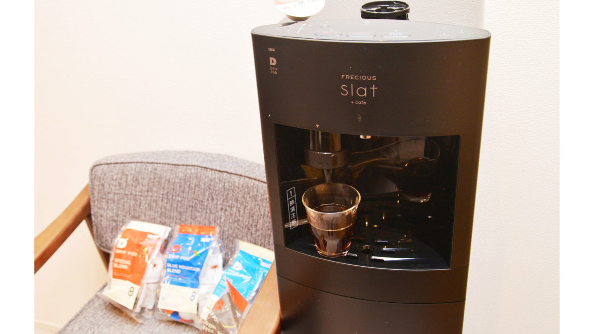 ウォーターサーバーから「極上のドリップコーヒー」が出る日本初のモデルを試す→最高でした。