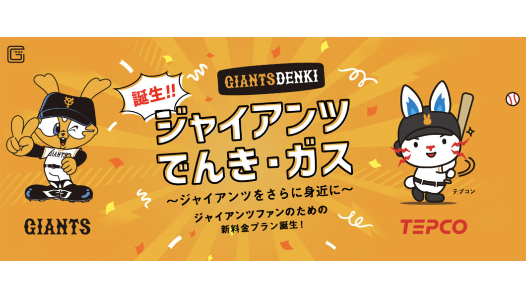 巨人ファン必見! 東京電力、豪華特典が抽選で当たる「ジャイアンツでんき・ガス」をスタート