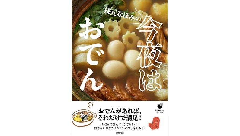所変われば”つゆ、たね”変わる。あなたは「ご当地おでん」いくつ知っていますか？