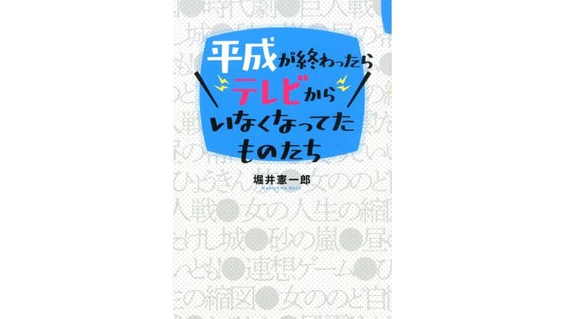 お茶の間からどこへ行く？ 『平成が終わったらテレビからいなくなってたものたち』を読みながら、テレビのこれからを考えてみる