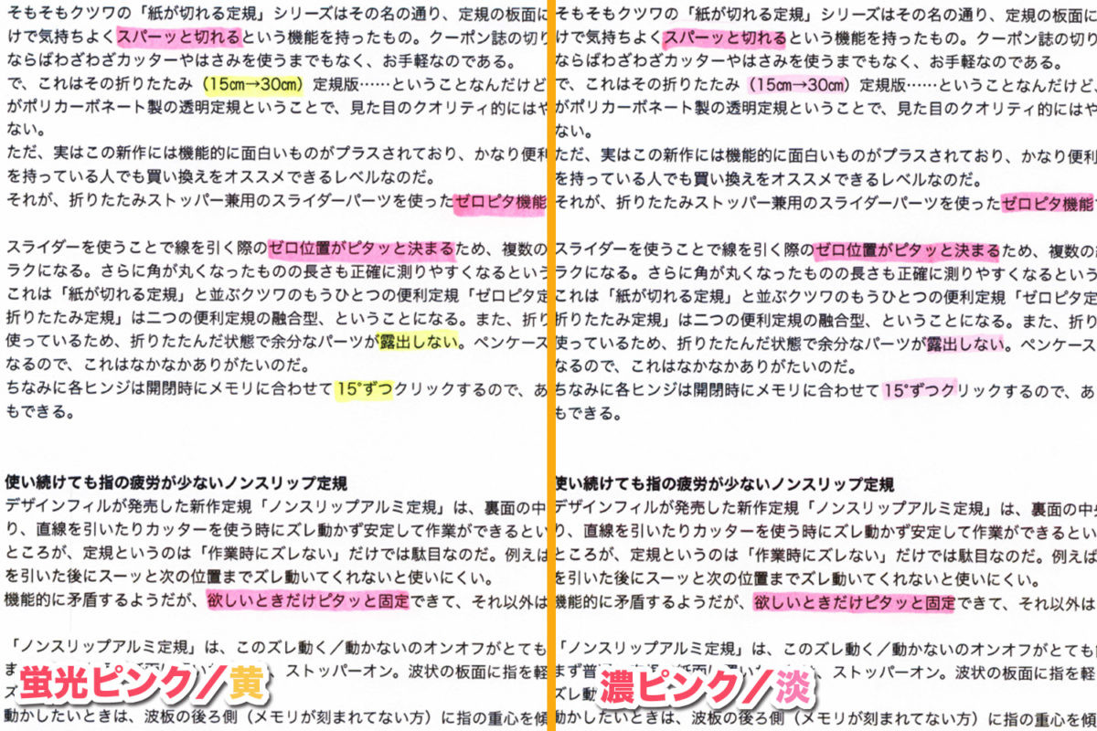 ↑ピンク/黄の2色塗り分けは、色のある部分に視線が引きずられがち。一方、濃淡塗り分けは比較的すんなりとマークされていない文字も読める。もちろん目も疲れにくい