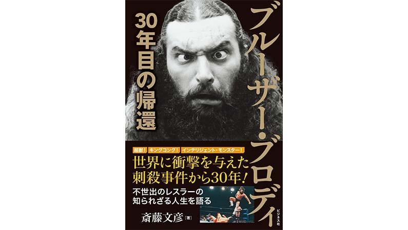 独立した「個」として生きる――”超獣”ブルーザー・ブロディの生涯