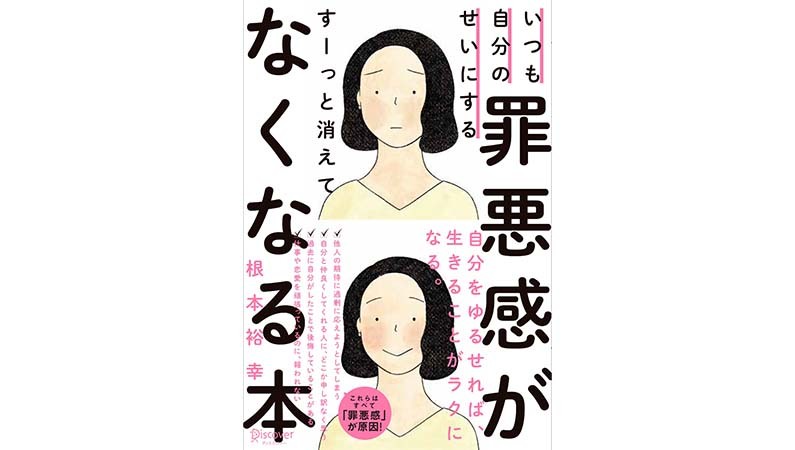 なぜ、自分が悪いと思ってしまうのか？――『いつも自分のせいにする罪悪感がすーっと消えてなくなる本』