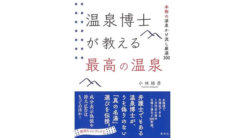 本物の温泉に入ろう！ 弁護士の温泉博士が教える「温泉の見極め方」とは？