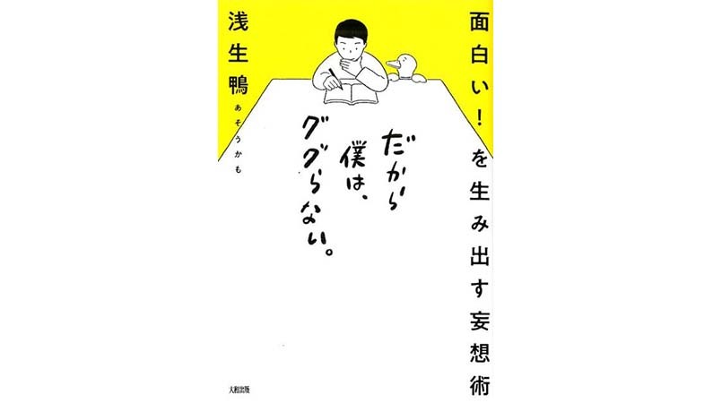妄想して検索。元NHK「中の人」が明かす発想術でビジネスに風穴を開ける！