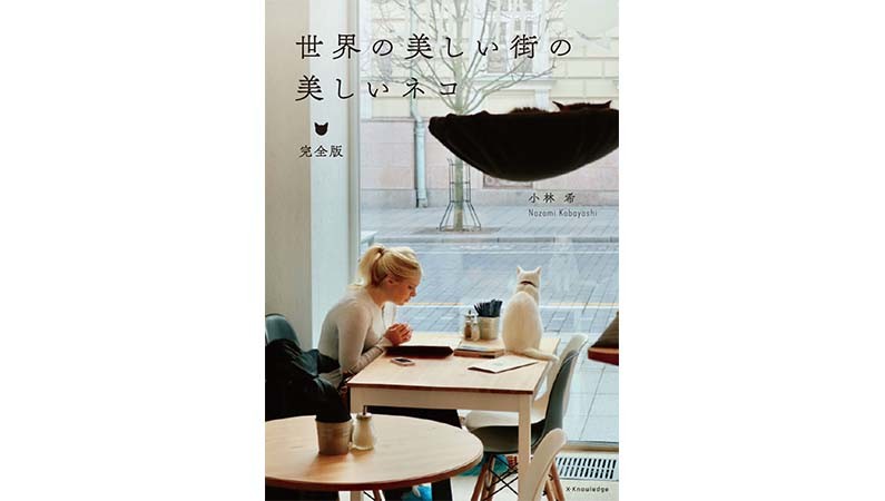 美しい街並×猫――癒され率120%の1冊『世界の美しい街の美しいネコ 完全版』