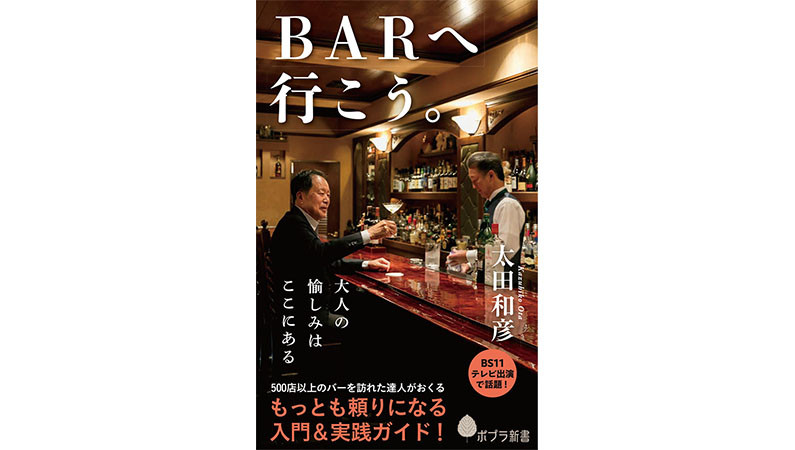 2020年はひとりBARデビューがしたい！ そんなあなたの入門書をご紹介します。