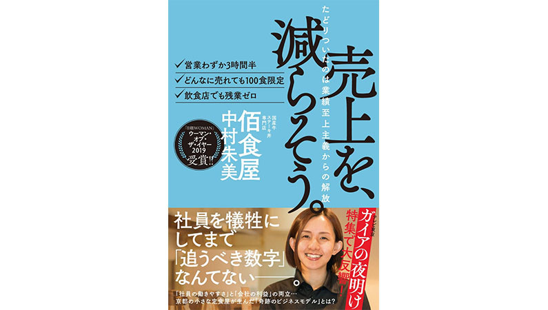 売り上げを減らす。多店舗展開はしない。「佰食屋」が目指す新しい飲食店の在り方とは？