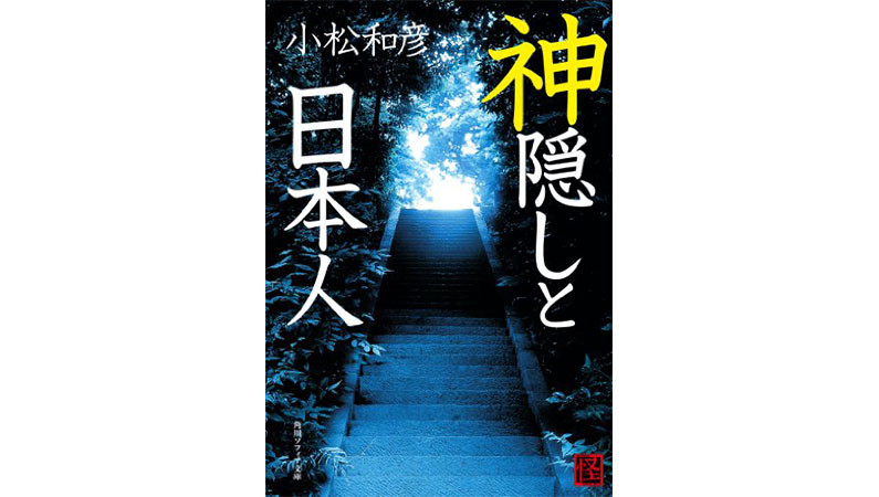 風が吹くと「神隠し」が起きる？――『神隠しと日本人』