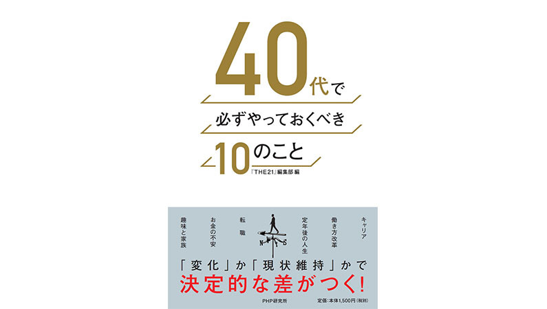 40代の過ごし方で人生に差がつく。22人の成功法則で、明日への道を切り開け！