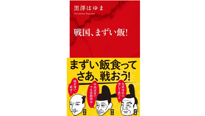 飲み込めない、稲米のなかで最悪な飯ってなに？――『戦国、まずい飯！』