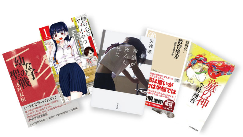 『僕の心のヤバイやつ』から『教育格差』まで――年1000冊の読書量を誇る作家が薦める「格差」を知る5冊