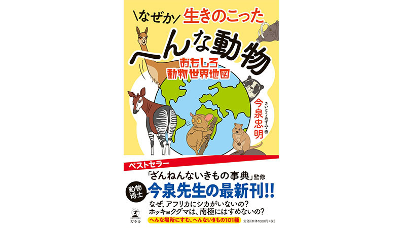 「ごらんなさい」「わー！ びっくり」勘違いで名前を付けられたかわいそうな動物は？