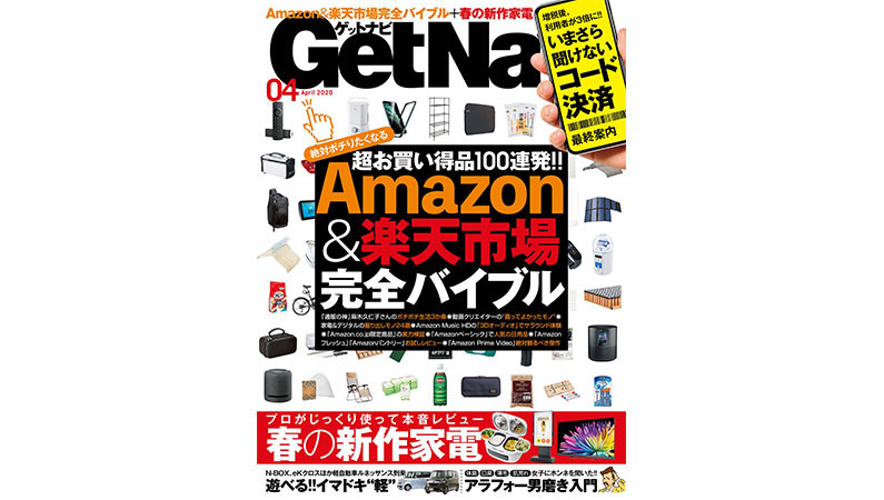 超お買い得モノ100連発! Amazon＆楽天市場「完全バイブル」GetNavi4月号は本日発売