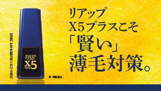 「効果と使いやすさ」で大きく支持！ 発毛剤「リアップX5プラスローション」が選ばれる3つの理由