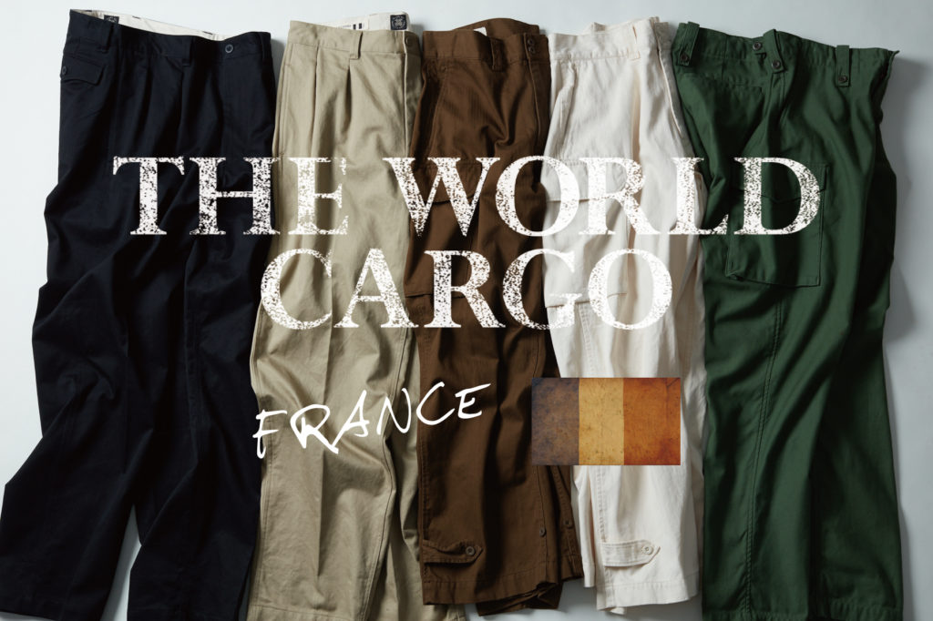 1年間で約10万本売れたミリタリーパンツ「THE WORLD CARGO」に、さらなる大ヒット確定の定番モデルが仲間入りしました。