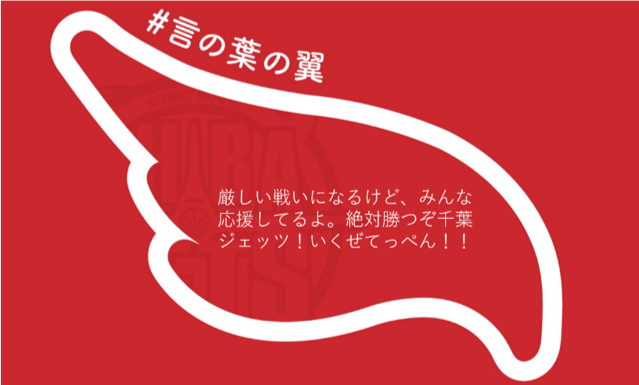 無観客試合でもSNSで応援。Bリーグ千葉ジェッツの「言の葉の翼」プロジェクトに注目！