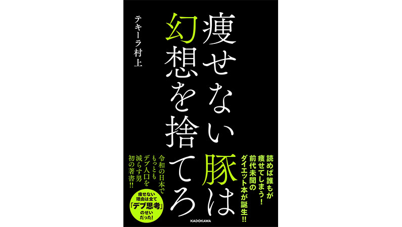痩せない豚は、「テキ村式ダイエット」でデブ思考を変えろ！