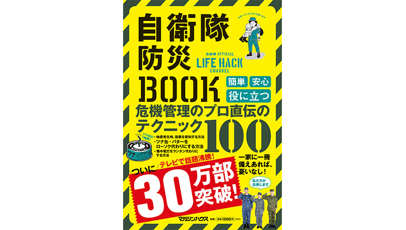 いざという時にあなたを守る100のライフハックーー『自衛隊防災BOOK』