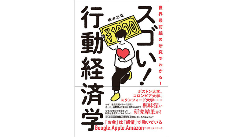 「なるほど」まみれの行動経済学を学んで、自分の頭で考えて行動できるようになろう！