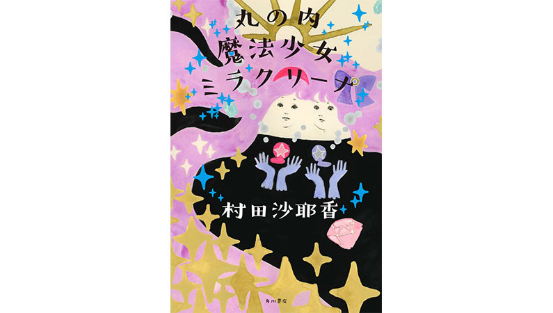 36歳の魔法少女ってなに？――村田沙耶香が誘う「ずれてしまった日常」の物語