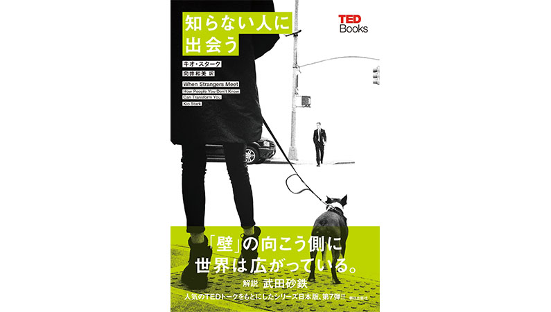 人はいつでも誰かとつながりたいのだ――『知らない人に出会う』