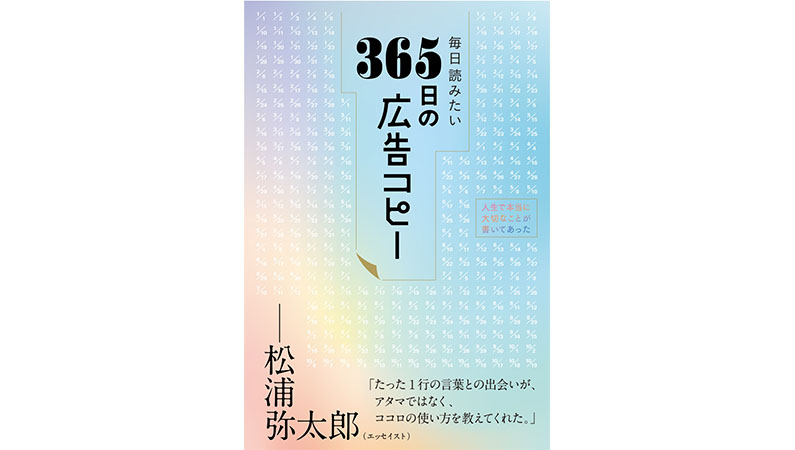 あなたはいくつ覚えていますか？ 心を動かす名コピーの数々――『毎日読みたい365日の広告コピー』