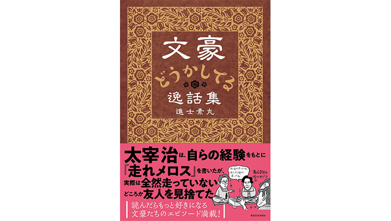 宮沢賢治は春画コレクター！ 川端康成は借金大王!!――『文豪どうかしてる逸話集』