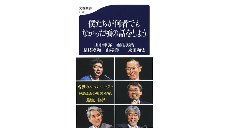 失敗も挫折もすべてが未来の糧となる――『僕たちが何者でもなかった頃の話をしよう』