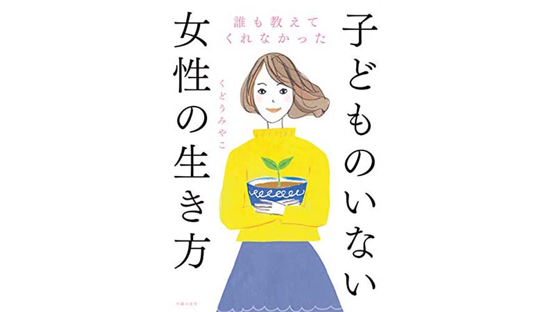 『誰も教えてくれなかった子どものいない女性の生き方』――多様な社会を生きるための、いろんな家族のカタチ