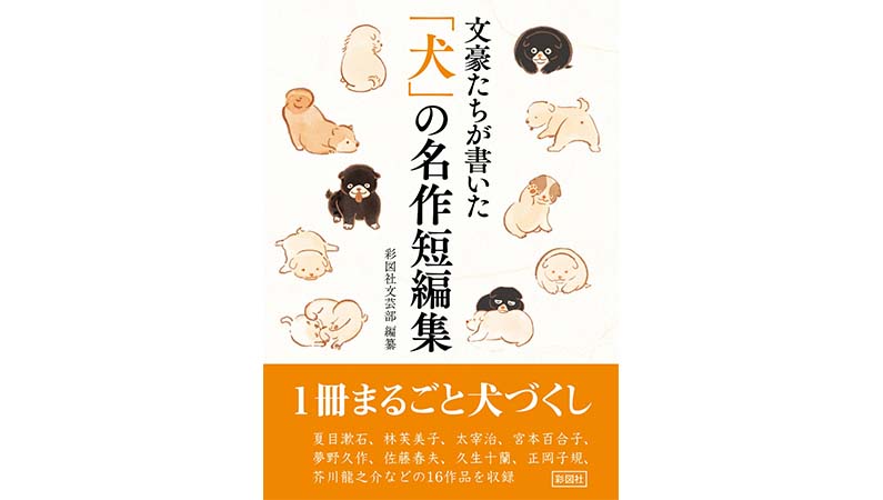 夏目漱石、川端康成、太宰治。文豪たちの「犬との距離感」が面白い！――『文豪たちが書いた「犬」の名作短編集』