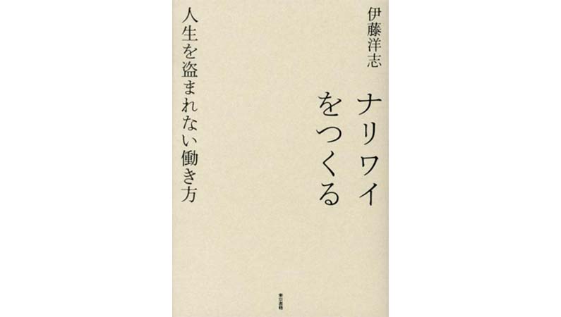 3つの「ナリワイ」を創り出せば人生はもっとおもしろくなる！