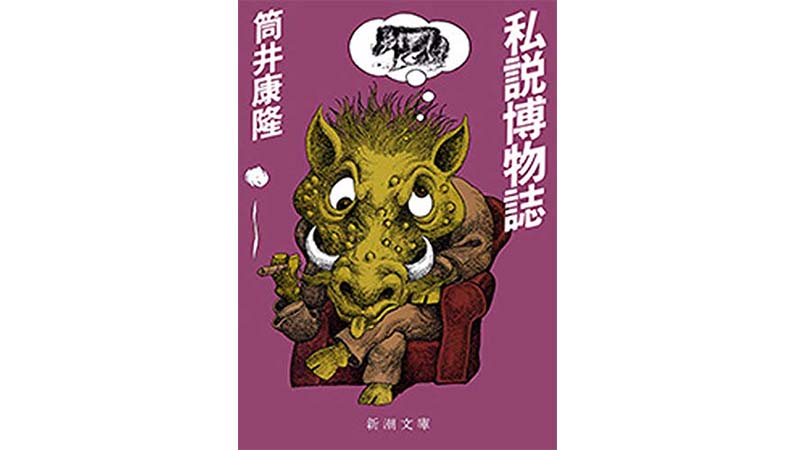 博覧強記の筒井康隆ワールドに浸り、家にいながら世界を知る――『私説博物誌』