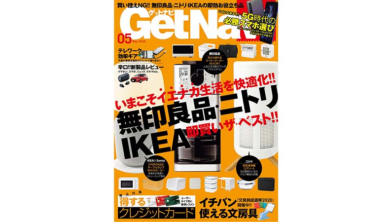 【“イエナカ”快適宣言】無印良品 ニトリ イケアの即買い傑作大特集の「GetNavi5月号」は本日発売