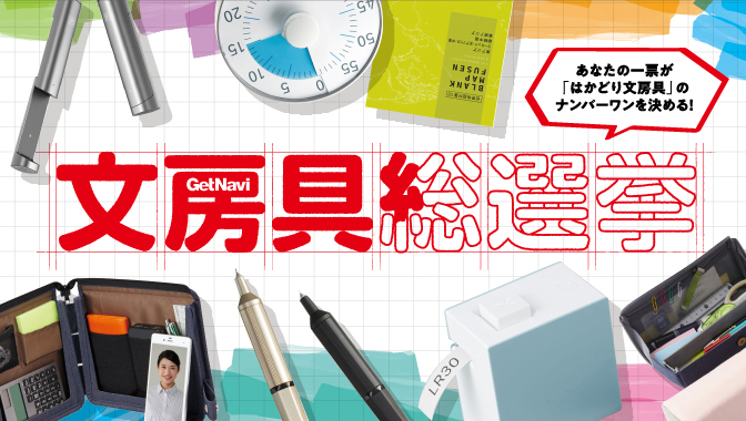 “はかどり文房具”の頂点を決す！「文房具総選挙2020」がスタート!!!