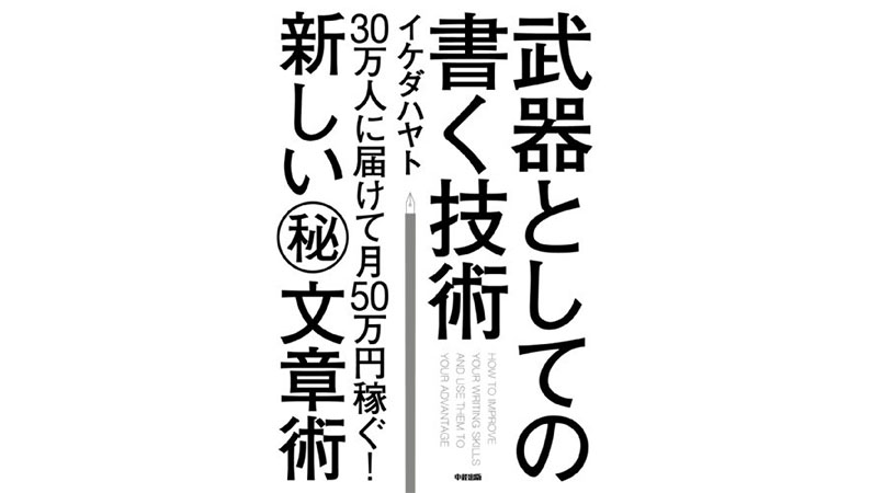 書き続けられない人のために必要なテクニックとは？――『武器としての書く技術』