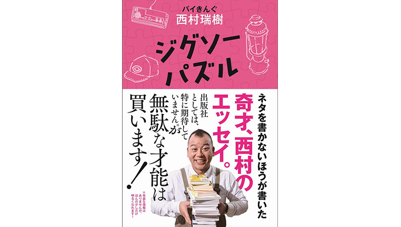 なんかわからないけど笑っちゃうエピソードが満載！ バイきんぐ西村さんのエッセイでほのぼのしよう。