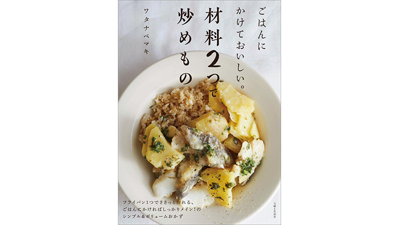 買い置きした食材だけで毎日おいしく食べる方法を教えます！