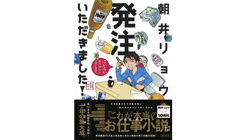 プロの作家の本気を見た！朝井リョウの『発注いただきました！』が面白い。