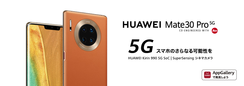ファーウェイ、5G対応フラッグシップスマホ「HUAWEI Mate 30 Pro 5G」100人限定先行販売