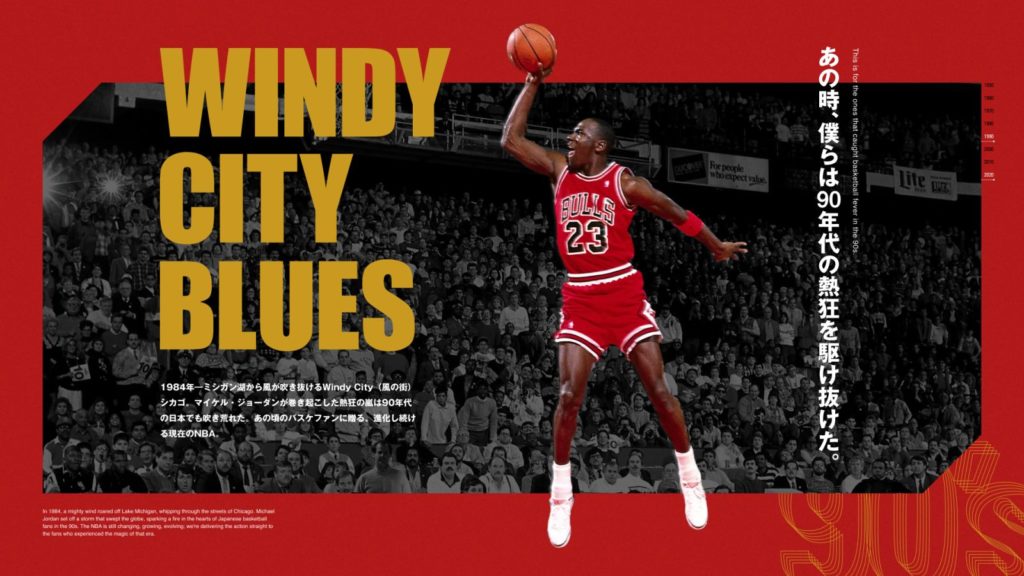 90年代のシカゴとNBAの熱狂を感じろ！ 特設サイト「WINDY CITY BLUES」がオープン